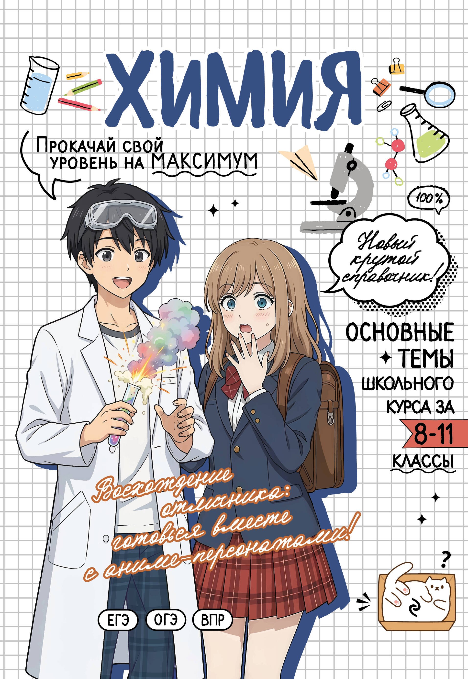 Химия: прокачай свой уровень на максимум