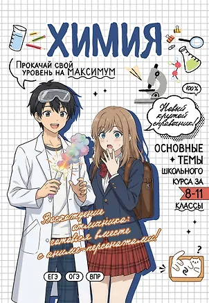 Книга Химия: прокачай свой уровень на максимум (Таисия Жуляева)