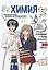 Химия: прокачай свой уровень на максимум — 3144606 — 1