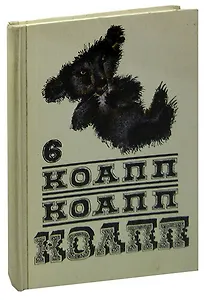 КОАПП! КОАПП! КОАПП! Выпуск 6