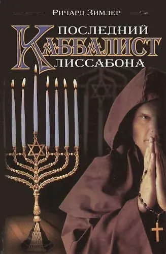 Книга Последний каббалист Лиссабона () — 1