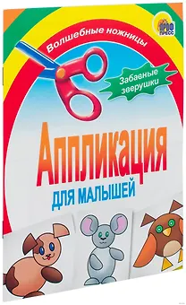 Забавные зверушки. Аппликация для малышей