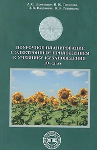 Поурочное планирование к уч. Кубановедение 10 кл. (+CD) Голикова