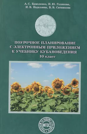 Поурочное планирование к уч. Кубановедение 10 кл. (+CD) Голикова — 2519983 — 1