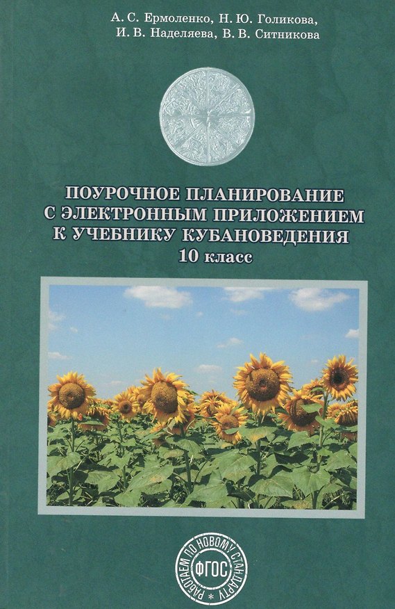 Книга Поурочное планирование к уч. Кубановедение 10 кл. (+CD) Голикова (Наталья Голикова) — 1