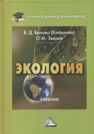 Экология: Учебник для бакалавров, 5-е издание, переработанное и дополненное — 2926308 — 1