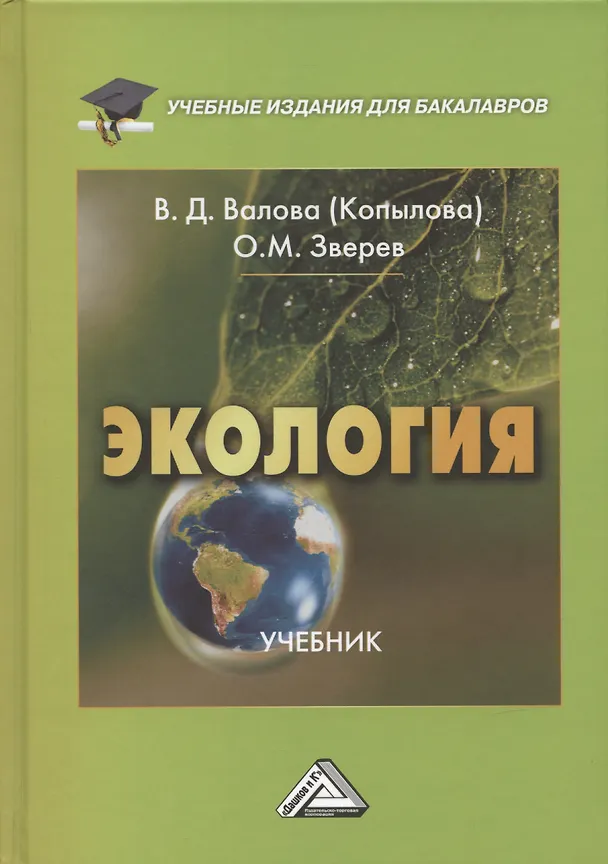 Книга Экология: Учебник для бакалавров, 5-е издание, переработанное и дополненное (Валентина Валова (Копылова), Олег Зверев) — 1
