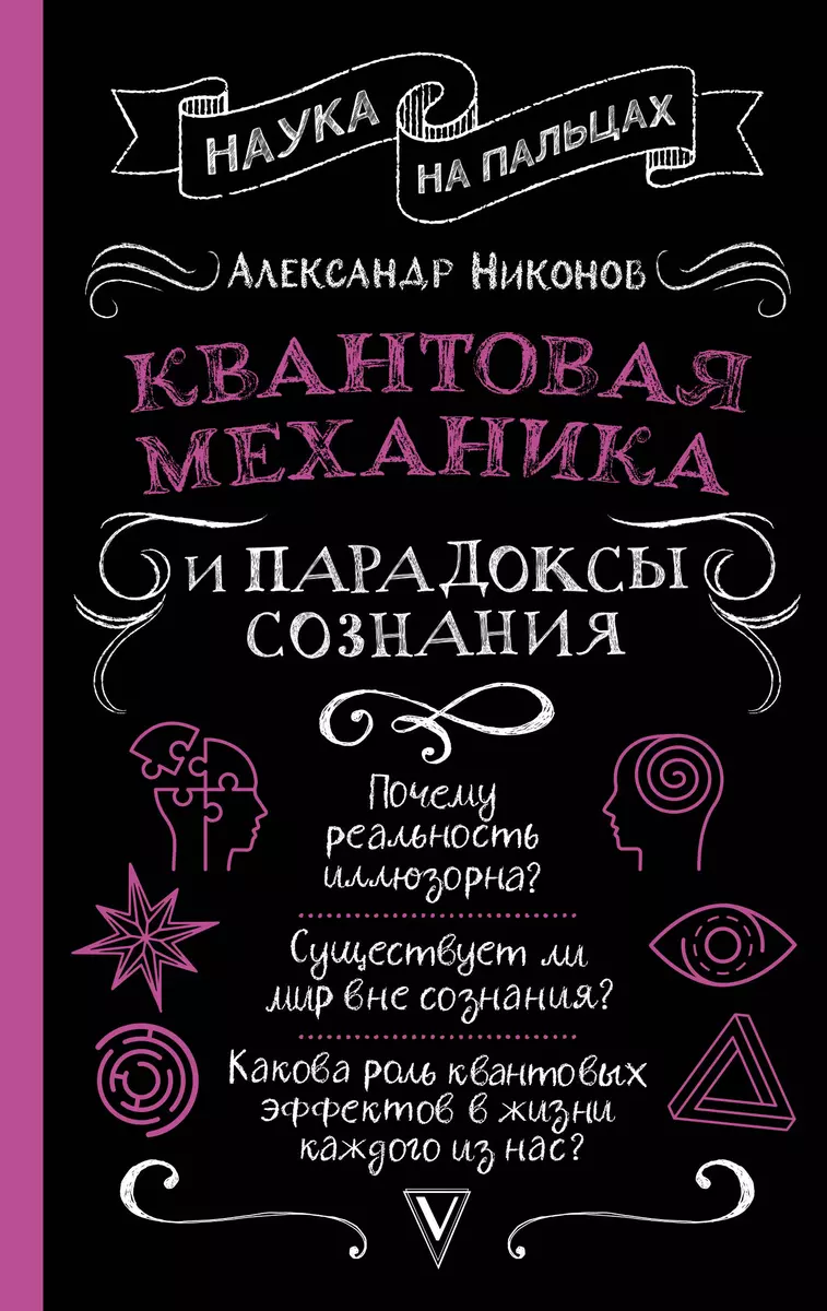 Квантовая механика и парадоксы сознания (Александр Никонов) - купить книгу  с доставкой в интернет-магазине «Читай-город». ISBN: 978-5-17-152743-3