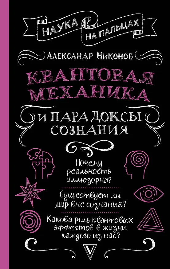 Книга Квантовая механика и парадоксы сознания (Александр Никонов) — 1