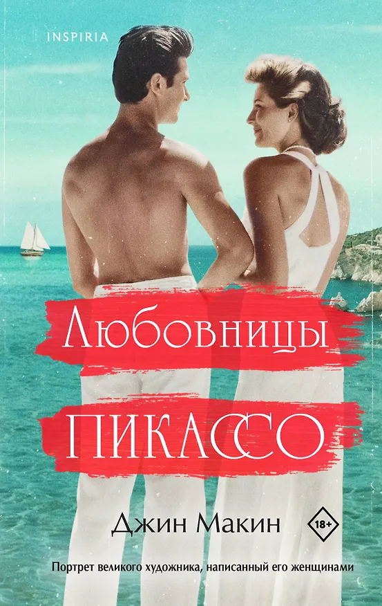 Книга Любовницы Пикассо (Джин Макин) — 1