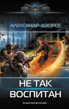 Не так воспитан