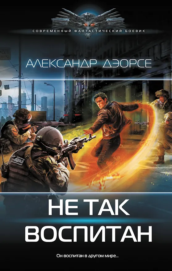 Книга Не так воспитан (Александр Дэорсе) — 1