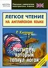 Книга Мотылек, который.топнул ногой: легкое чтение на английском языке (Редьярд Киплинг)