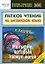 Мотылек, который.топнул ногой: легкое чтение на английском языке — 2163644 — 1