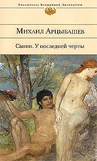 Книга Санин: У последней черты: роман (Михаил Арцыбашев)