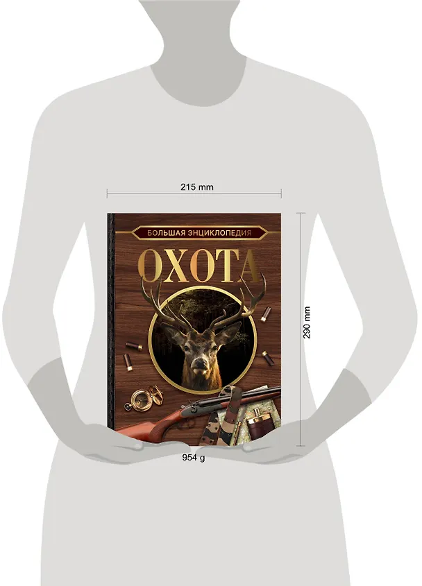 Книга Большая энциклопедия. Охота (Игорь Гусев) — 5