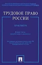 Книга Трудовое право России. Практикум:учеб. пособие / 3-е изд., перер. и доп. (Кантемир Гусов)