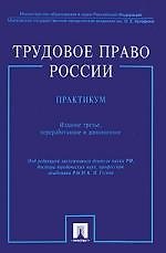 Книга Трудовое право России. Практикум:учеб. пособие / 3-е изд., перер. и доп. (Кантемир Гусов) — 1