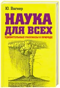 Наука для всеx.Удивительные рассказы о природе — 2179903 — 1