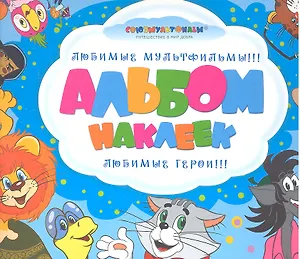 Союзмультфильм. Альбом наклеек