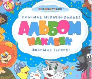 Союзмультфильм. Альбом наклеек — 2299749 — 1