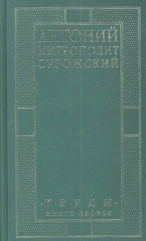 

Митрополит Сурожский Антоний. Труды. Книга 1. 3-е издание
