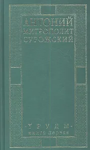 Митрополит Сурожский Антоний. Труды. Книга 1. 3-е издание