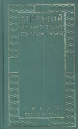 Митрополит Сурожский Антоний. Труды. Книга 1. 3-е издание — 2350620 — 1