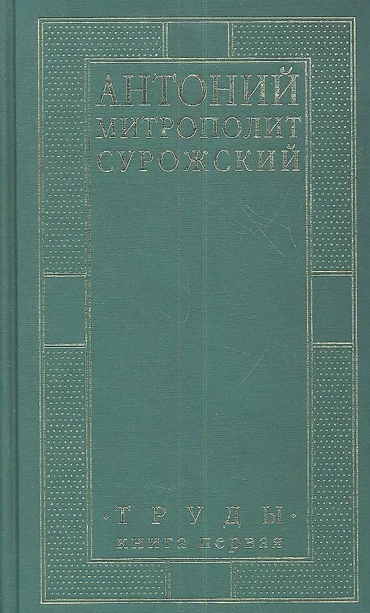 Книга Митрополит Сурожский Антоний. Труды. Книга 1. 3-е издание (Митрополит Антоний Сурожский) — 1