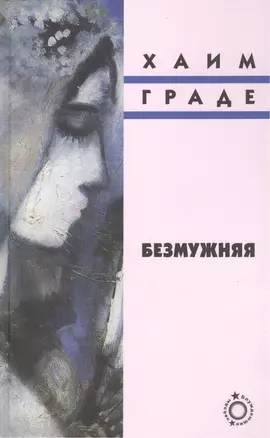 Безмужняя: Роман — 2373850 — 1