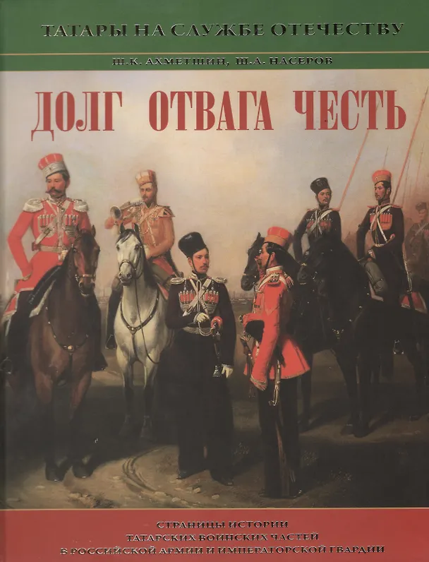 Книга Долг, отвага, честь. Страницы истории татарских воинских частей в Российской армии и императорской гвардии () — 1