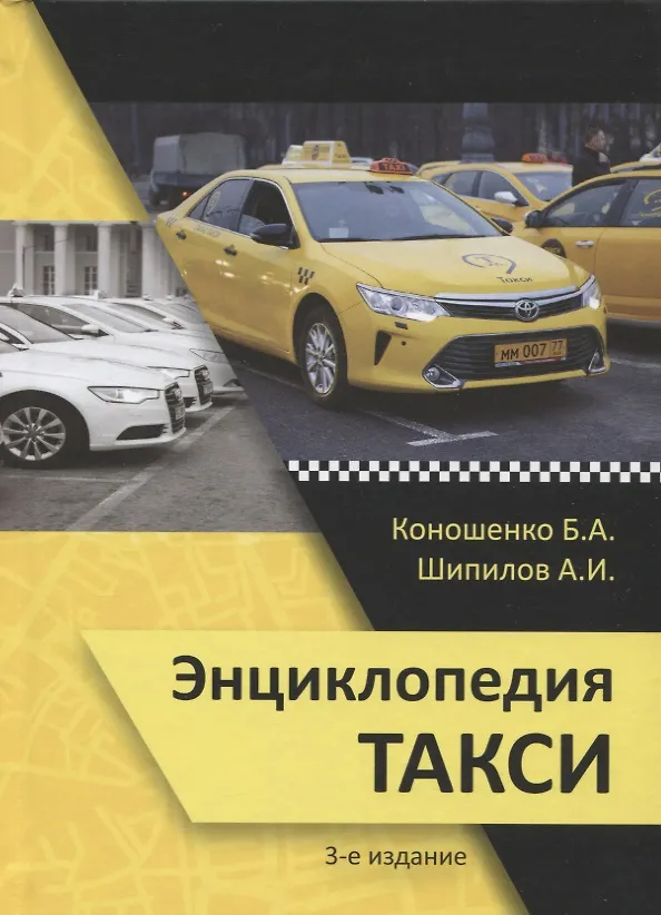 Книга Энциклопедия такси (Богдан Коношенко, Анатолий Шипилов) — 1
