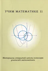 Учим математике-11. Материалы открытой школы-семинара учителей математики