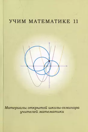 Учим математике-11. Материалы открытой школы-семинара учителей математики — 2981068 — 1