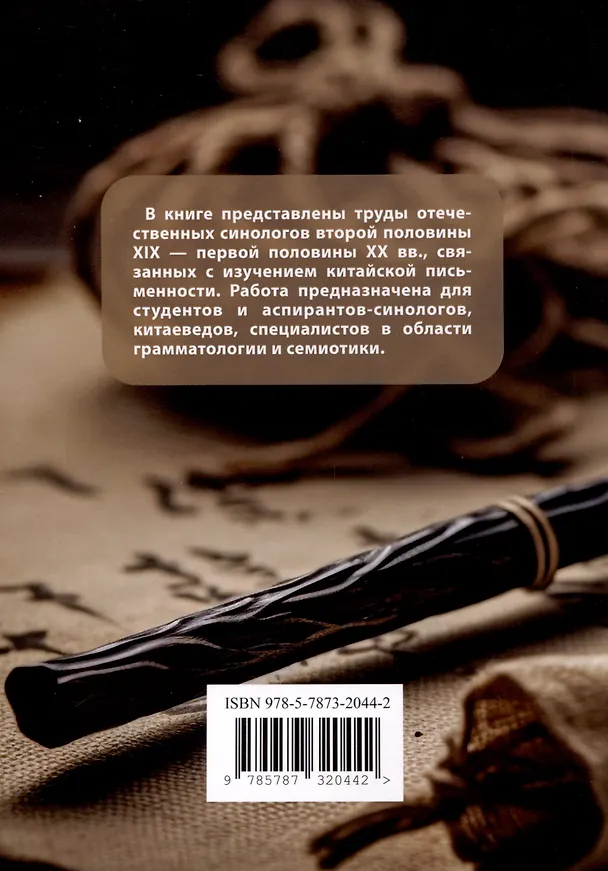 Книга Отечественные труды в области грамматологии китайской письменности второй половины XIX — первой половины XX века В. П. Васильев, С. М. Георгиевский, Ю. В. Бунаков, И. М. Ошанин (Олег Готлиб) — 2