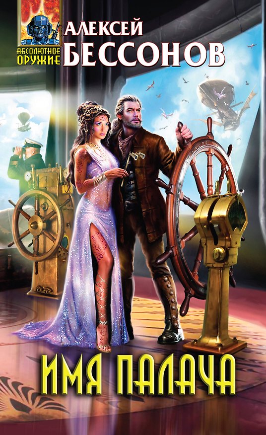 Книга Имя палача (Алексей Бессонов) — 1