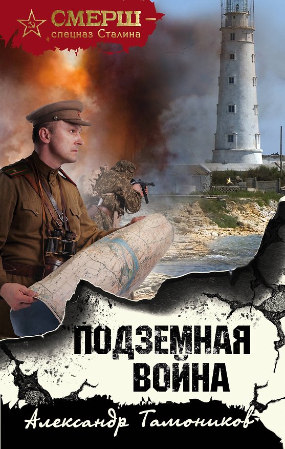 Книга Подземная война (Александр Тамоников) — 1