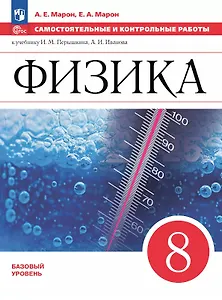 Физика. 8 класс. Базовый уровень. Самостоятельные и контрольные работы. К учебнику И.М. Перышкина, А.И. Иванова. Учебное пособие