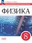 Физика. 8 класс. Базовый уровень. Самостоятельные и контрольные работы. К учебнику И.М. Перышкина, А.И. Иванова. Учебное пособие — 3094956 — 1