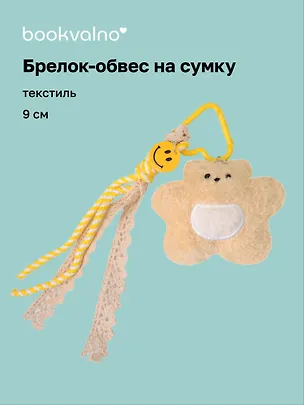 Брелок обвес на сумку «Мишка бежевый» (текстиль) (9см) 3141376