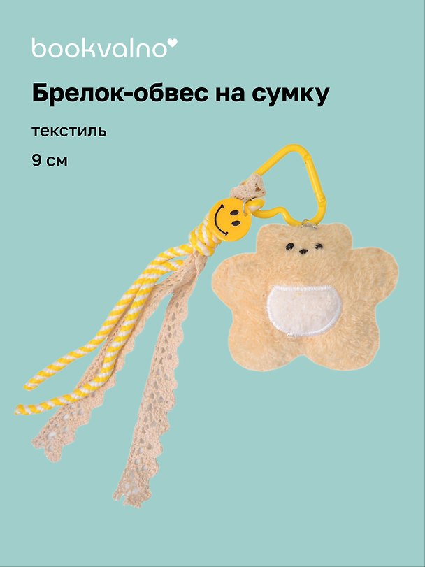 Брелок обвес на сумку «Мишка бежевый» (текстиль) (9см) 3141376 — 1