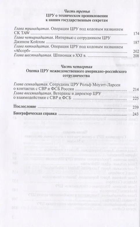 Книга Записки контрразведчика. ЦРУ раскрывает свои секреты... Ветераны ЦРУ о тайных операциях в СССР. Книга вторая (Валентин Клименко) — 3
