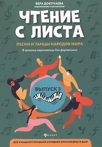 Чтение с листа:песни и танцы народов мира: вып.3