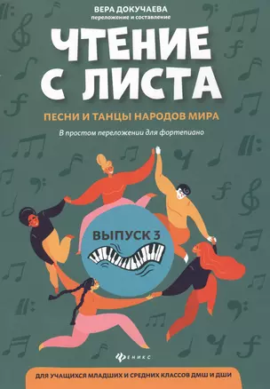 Чтение с листа:песни и танцы народов мира: Выпуск 3 — 2815745 — 1