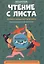 Чтение с листа:песни и танцы народов мира: вып.3 — 2815745 — 1