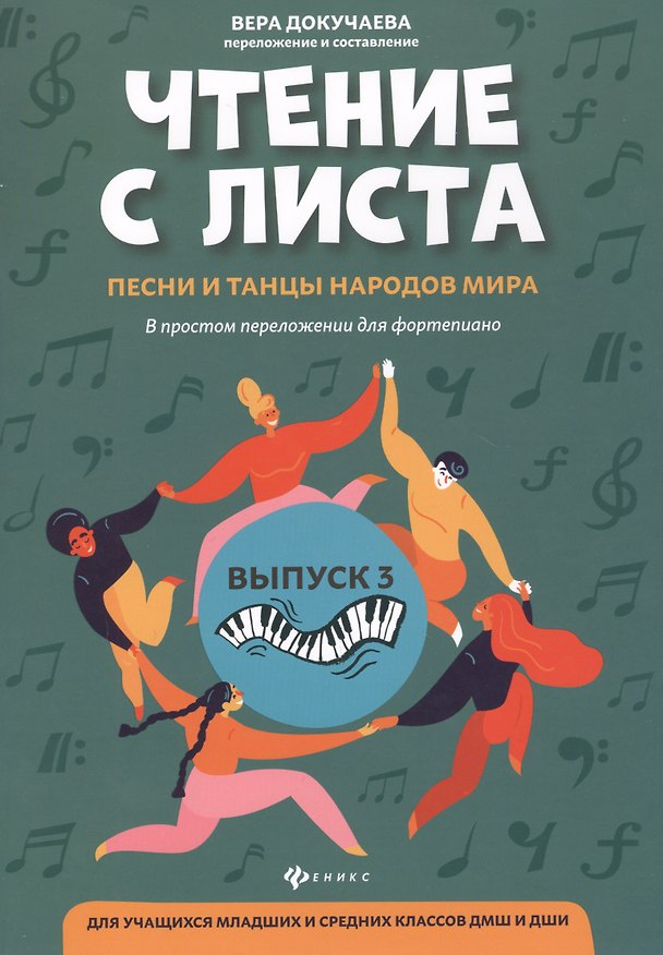 Книга Чтение с листа:песни и танцы народов мира: вып.3 (Вера Докучаева) — 1