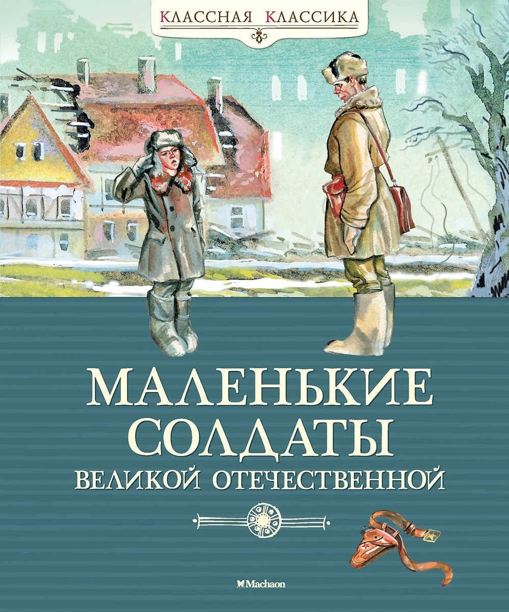 Маленькие солдаты Великой Отечественной: стихи и рассказы (Зинаида  Александрова, Валентин Берестов, Константин Симонов, Александр Твардовский)  - купить книгу с доставкой в интернет-магазине «Читай-город». ISBN:  978-5-389-14451-4