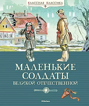 Маленькие солдаты Великой Отечественной: стихи и рассказы — 2643256 — 1