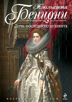 Книга Дочь последнего дуэлянта (Жюльетта Бенцони)