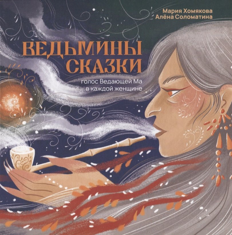 

Ведьмины сказки